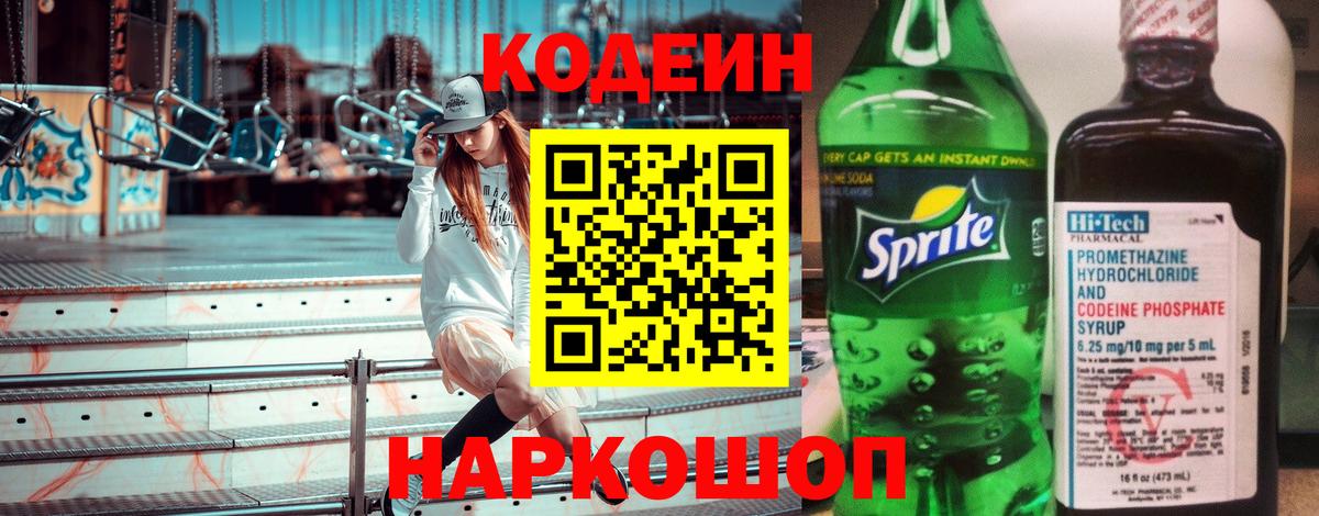 Кодеиновый сироп Lean напиток Lean (лин)  Codein Purple Drank  Вход с VPN  Артёмовский 