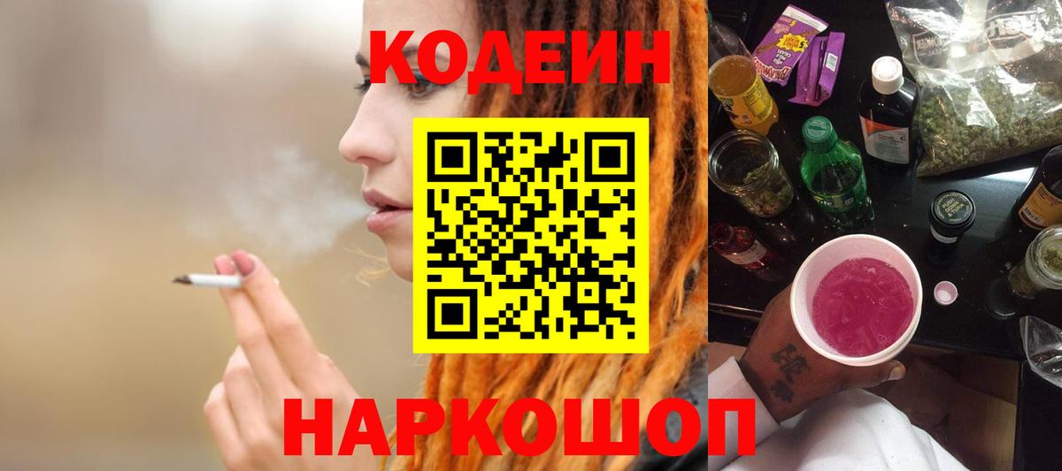 Кодеин Purple Drank Артёмовский